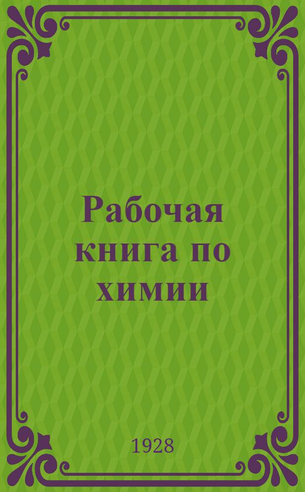 Рабочая книга по химии : Планы и конспекты лабораторных работ по химии. Вып. 1-2. Вып. 2