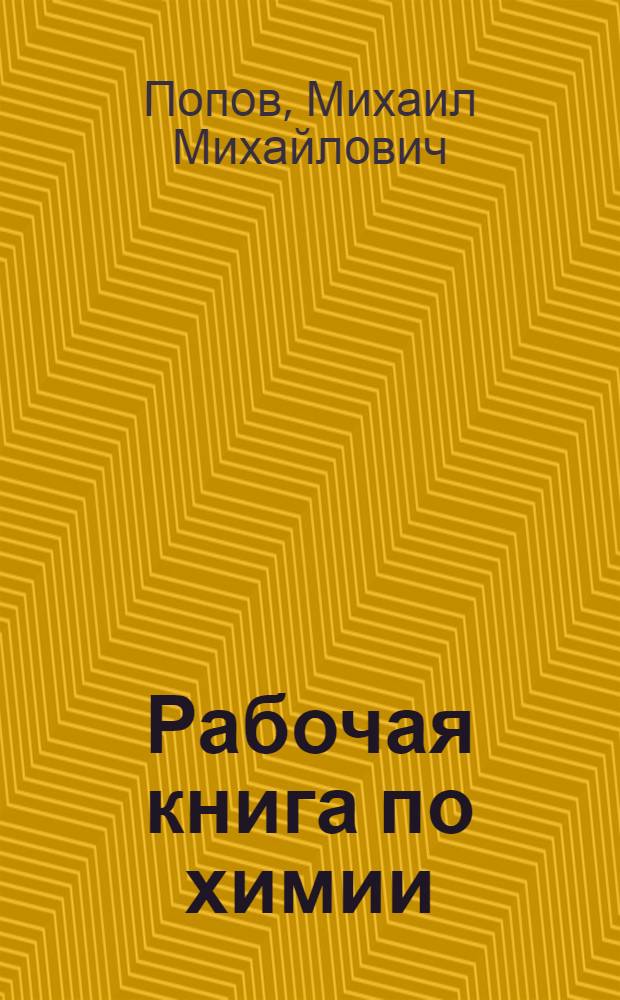Рабочая книга по химии : Планы и конспекты лабораторных работ по химии. Вып. 1-2
