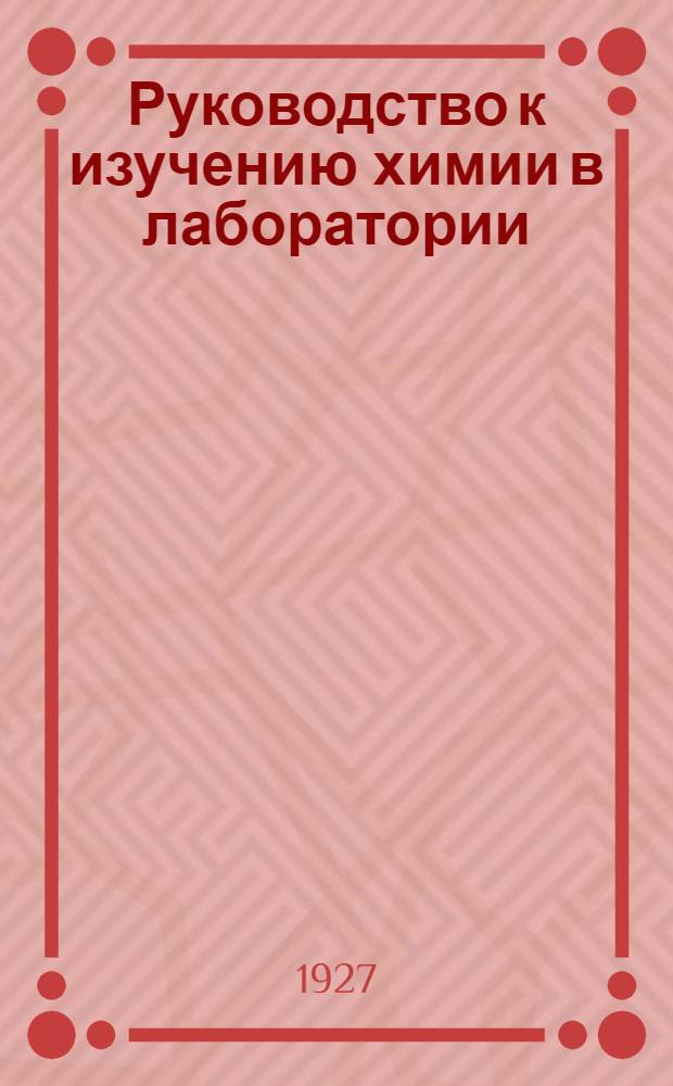 Руководство к изучению химии в лаборатории : Элементарный курс