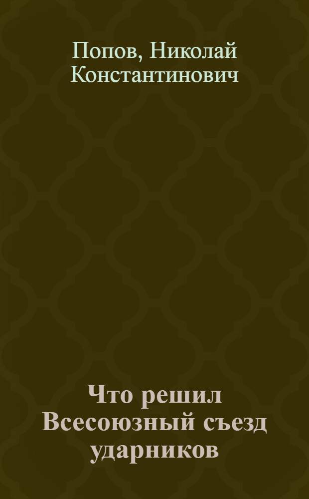 Что решил Всесоюзный съезд ударников