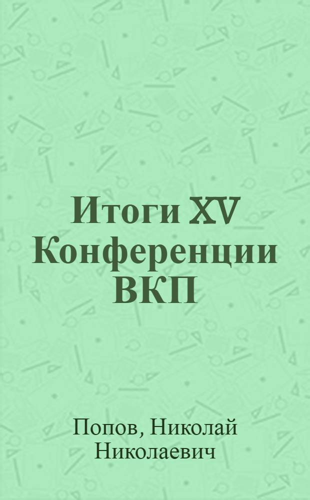 Итоги XV Конференции ВКП(б) : (К итогам XV Всесоюзной партконференции)