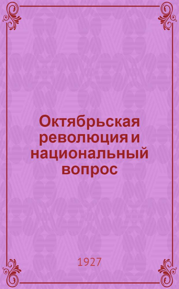 Октябрьская революция и национальный вопрос