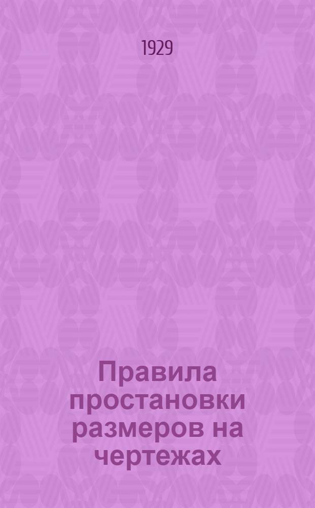 Правила простановки размеров на чертежах