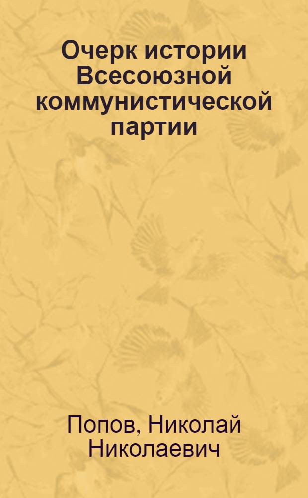 Очерк истории Всесоюзной коммунистической партии (б.)