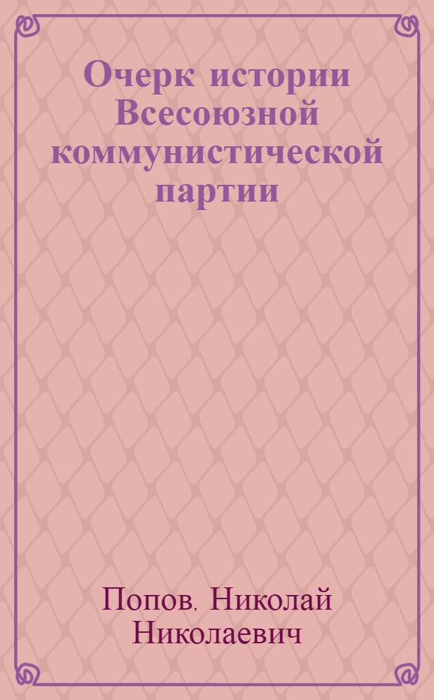 Очерк истории Всесоюзной коммунистической партии (большевиков)