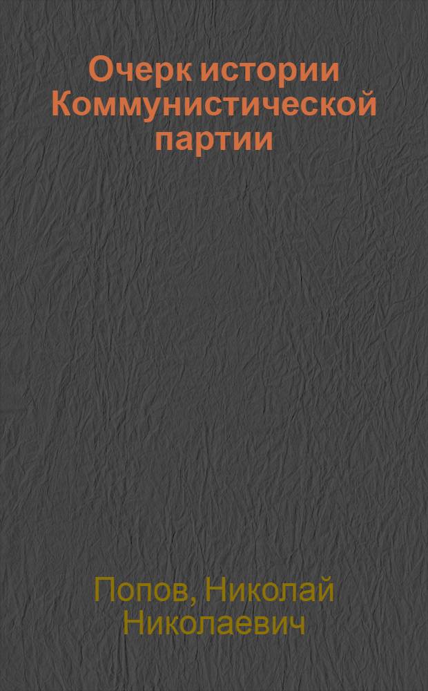 Очерк истории Коммунистической партии (большевиков) Украины