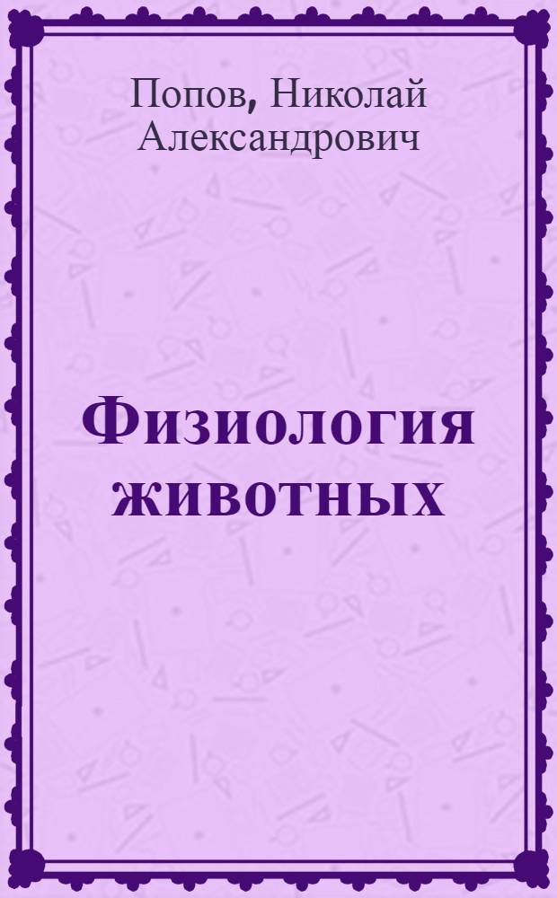 Физиология животных