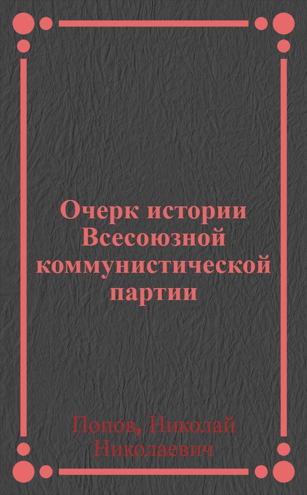 Очерк истории Всесоюзной коммунистической партии (большевиков)