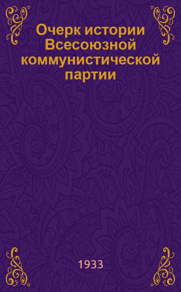 Очерк истории Всесоюзной коммунистической партии (большевиков). Вып. 2