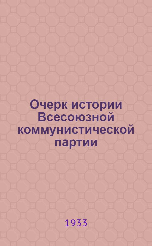 Очерк истории Всесоюзной коммунистической партии (большевиков). Вып. 2