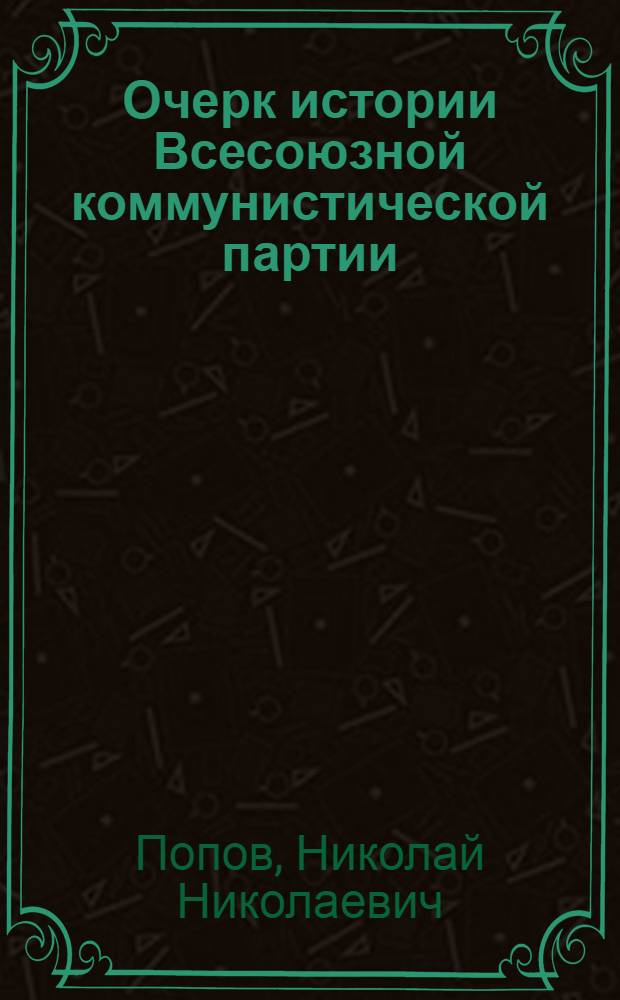 Очерк истории Всесоюзной коммунистической партии (большевиков) : Вып. 1-