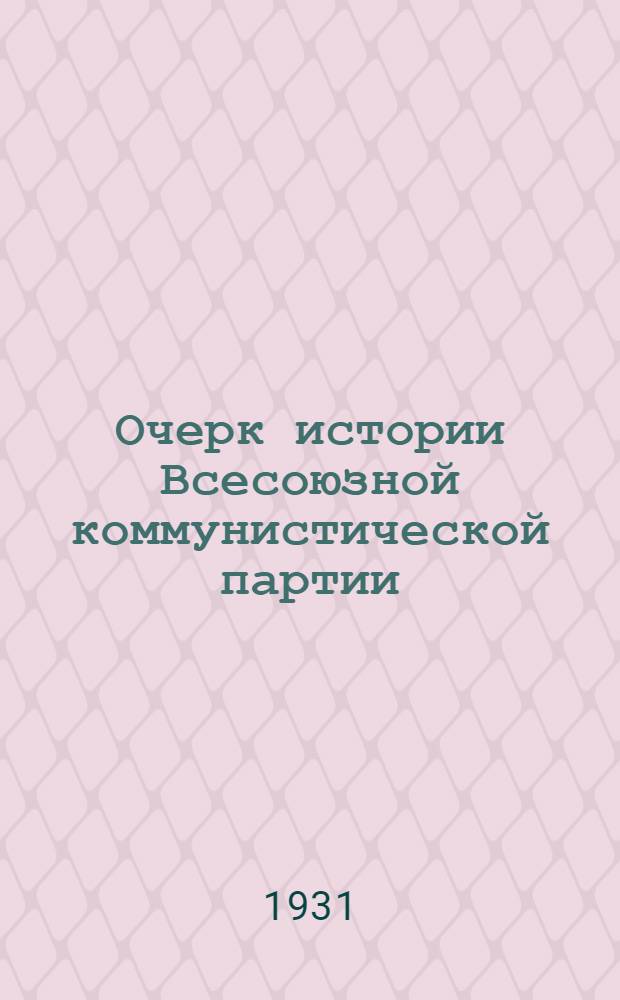 Очерк истории Всесоюзной коммунистической партии (большевиков) : Вып. 1-. Вып. 1