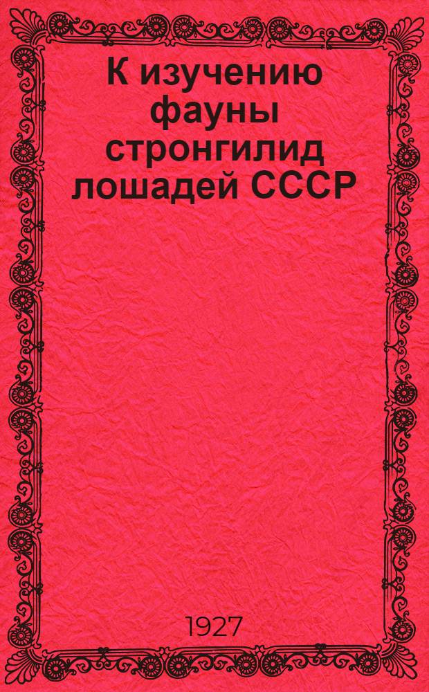 К изучению фауны стронгилид лошадей СССР : Статья 1-. Статья 1