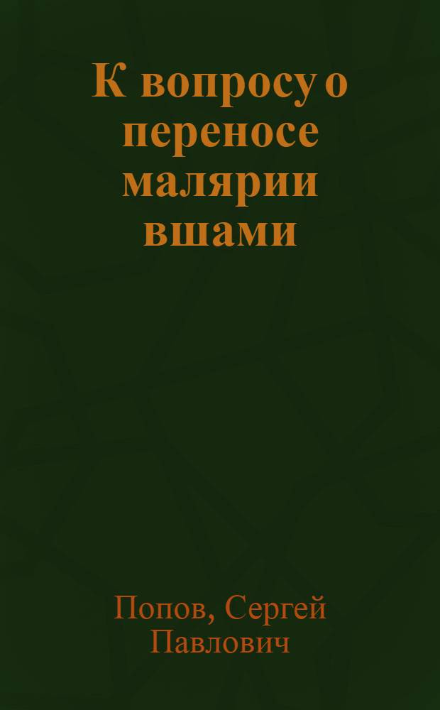 К вопросу о переносе малярии вшами