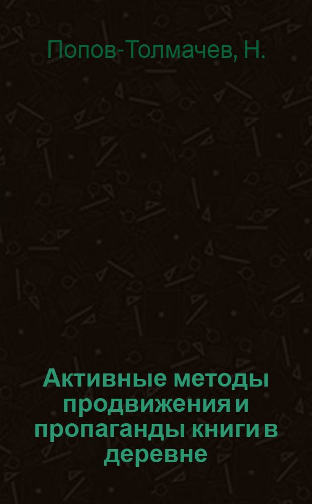 Активные методы продвижения и пропаганды книги в деревне
