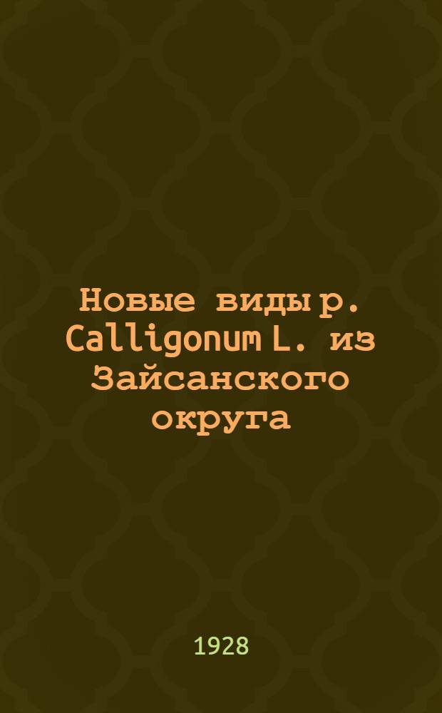 Новые виды р. Calligonum L. из Зайсанского округа