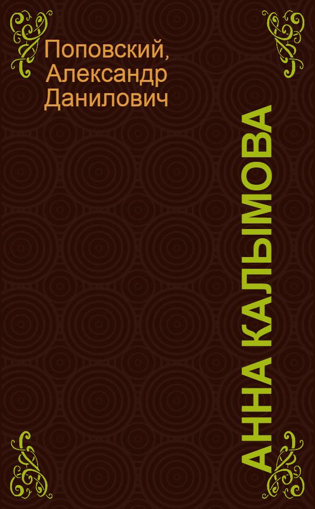 Анна Калымова : Роман