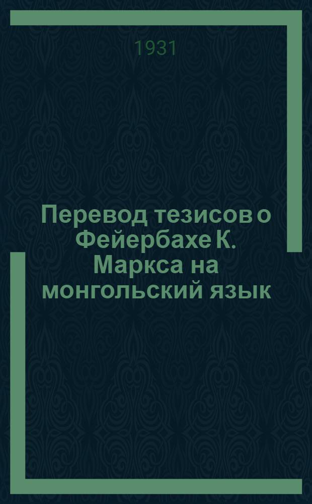 Перевод тезисов о Фейербахе К. Маркса на монгольский язык