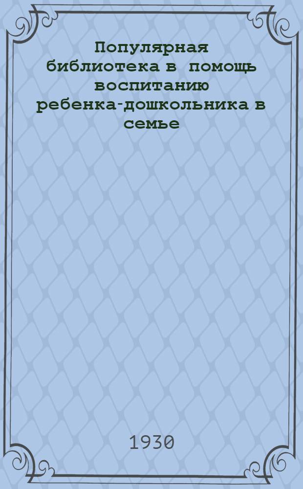 Популярная библиотека в помощь воспитанию ребенка-дошкольника в семье : Книжка 2-