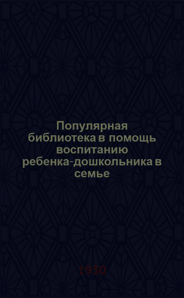 Популярная библиотека в помощь воспитанию ребенка-дошкольника в семье : Книжка 2-. Книжка 2 : Дайте здоровую пищу ребенку