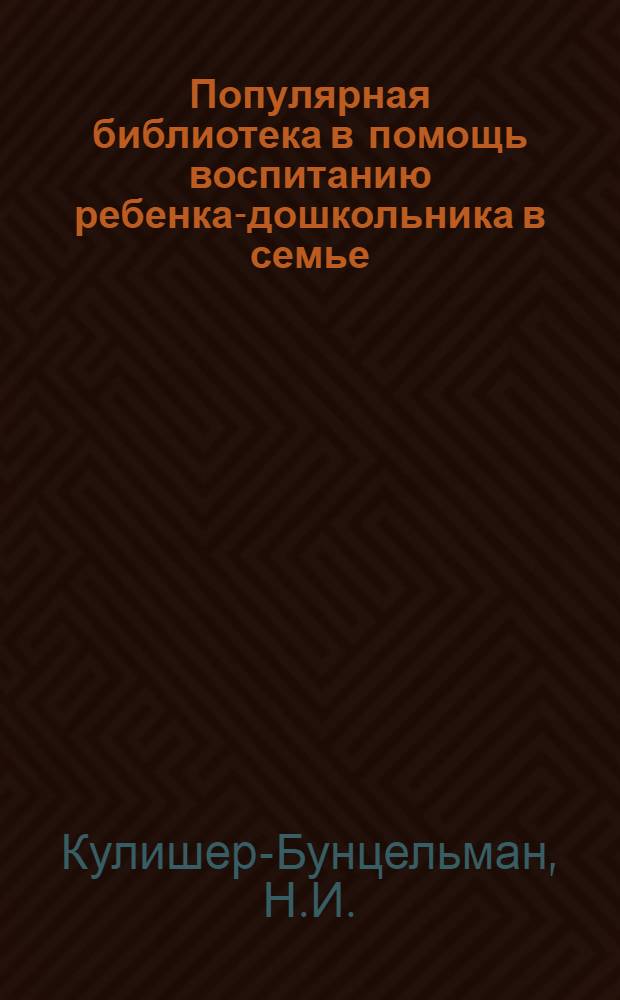 Популярная библиотека в помощь воспитанию ребенка-дошкольника в семье : Книжка 2-. Книжка 8 : Почему нельзя наказывать детей