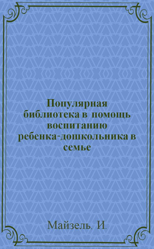 Популярная библиотека в помощь воспитанию ребенка-дошкольника в семье : Книжка 2-. Книжка 11 : Как уберечь маленьких детей от болезней