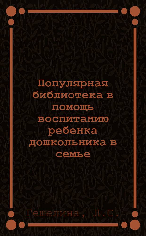 Популярная библиотека в помощь воспитанию ребенка дошкольника в семье : Книжка N 2 -. Кн. 2 : Дайте здоровую пищу ребенку