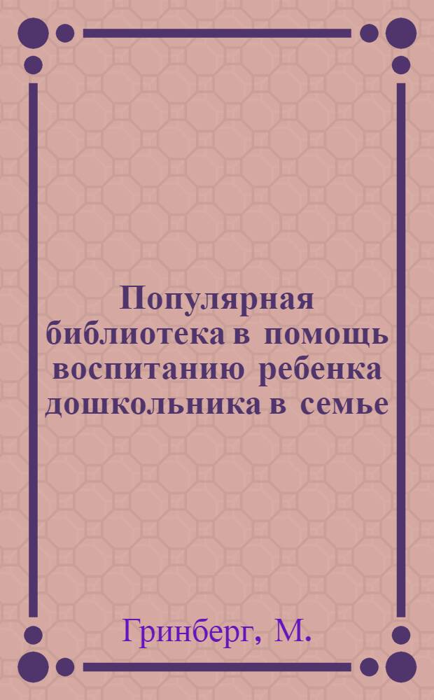 Популярная библиотека в помощь воспитанию ребенка дошкольника в семье : Книжка N 2 -. Кн. 3 : Охраняйте сон ребенка