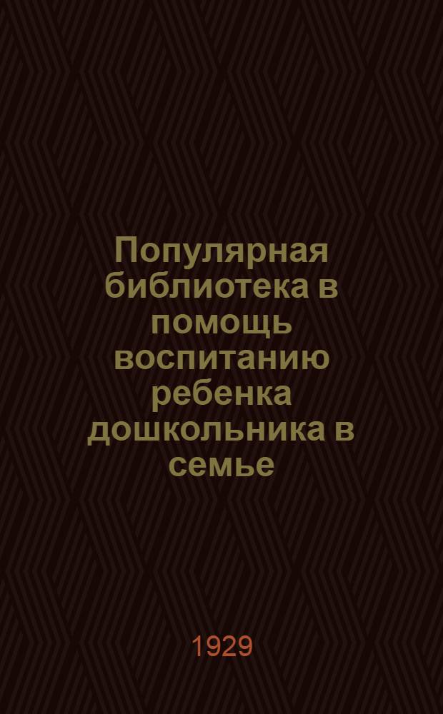 Популярная библиотека в помощь воспитанию ребенка дошкольника в семье : Книжка N 2 -. Кн. 4 : Приучайте ребенка к чистоте