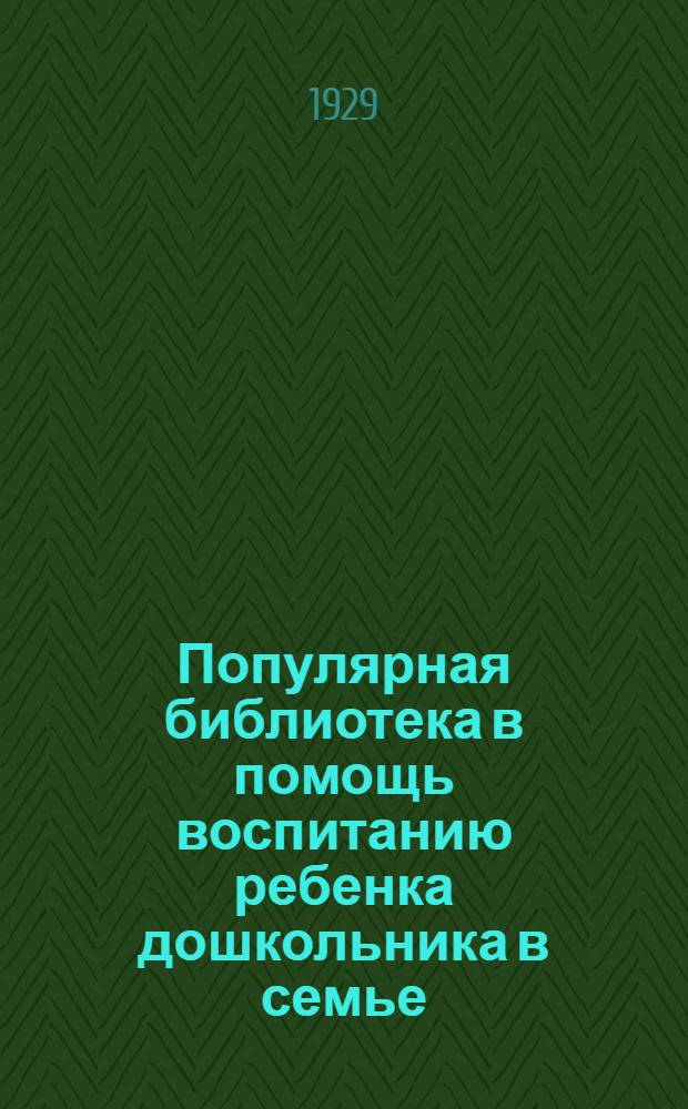 Популярная библиотека в помощь воспитанию ребенка дошкольника в семье : Книжка N 2 -. Кн. 8 : Почему нельзя наказывать детей