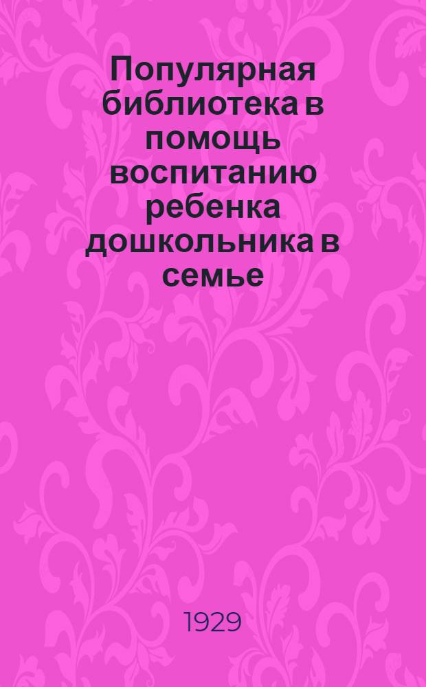 Популярная библиотека в помощь воспитанию ребенка дошкольника в семье : Книжка N 2 -. Кн. 11 : Как уберечь маленьких детей от болезней