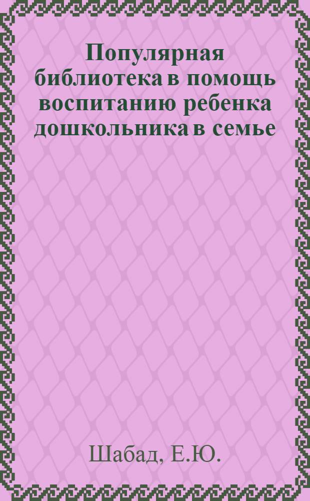 Популярная библиотека в помощь воспитанию ребенка дошкольника в семье : Книжка N 2 -. Кн. 13 : Игрушки в дошкольном возрасте