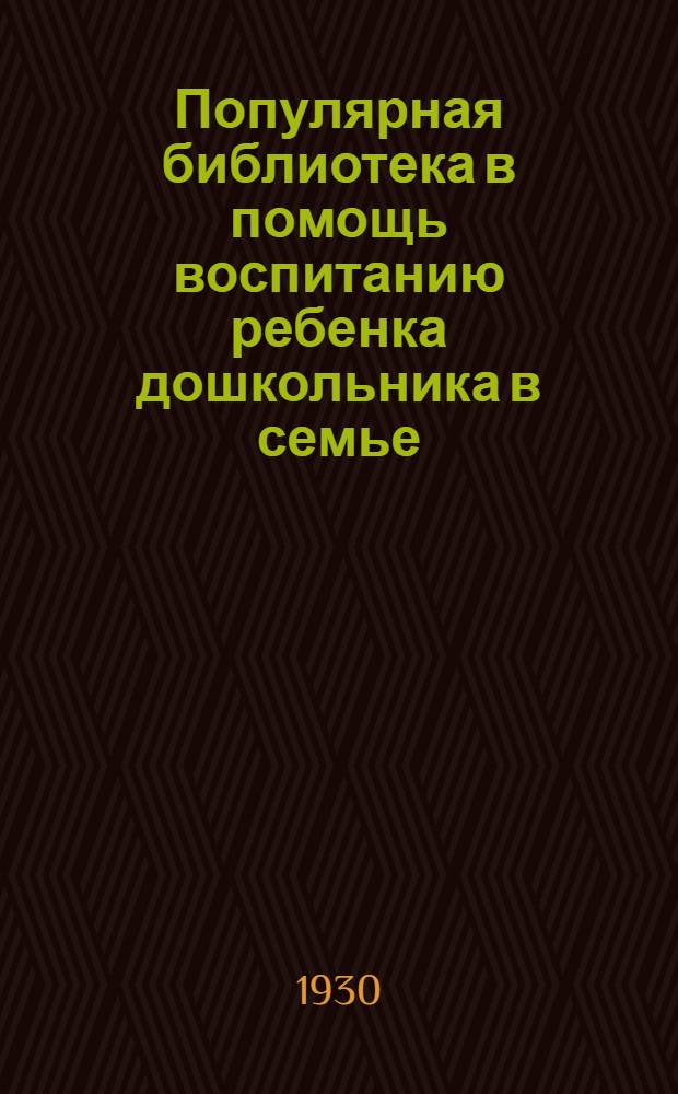 Популярная библиотека в помощь воспитанию ребенка дошкольника в семье : Книжка N 2 -. Кн. 15 : Как организовать жизнь ребенка в семье