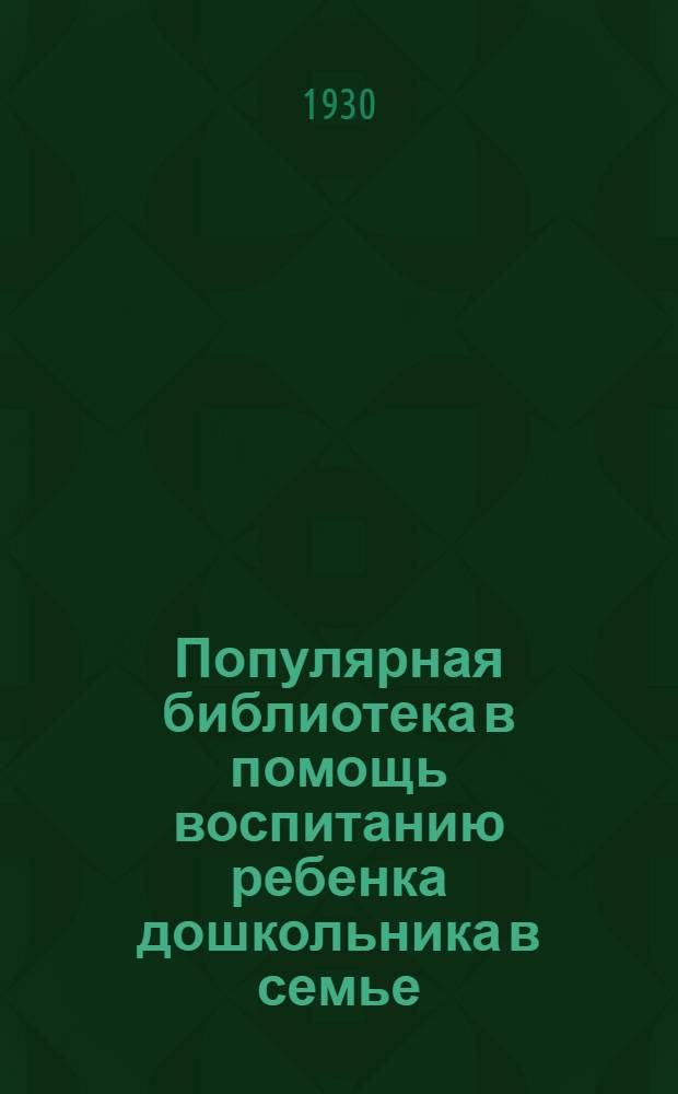 Популярная библиотека в помощь воспитанию ребенка дошкольника в семье : Книжка N 2 -. Кн. 16 : Каждая семья должна дать ребенку интересное и полезное занятие