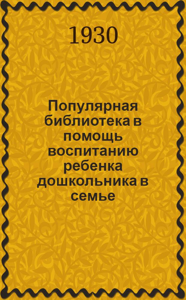 Популярная библиотека в помощь воспитанию ребенка дошкольника в семье : Книжка N 2 -. Кн. 17 : Почему ребенок бывает нервным