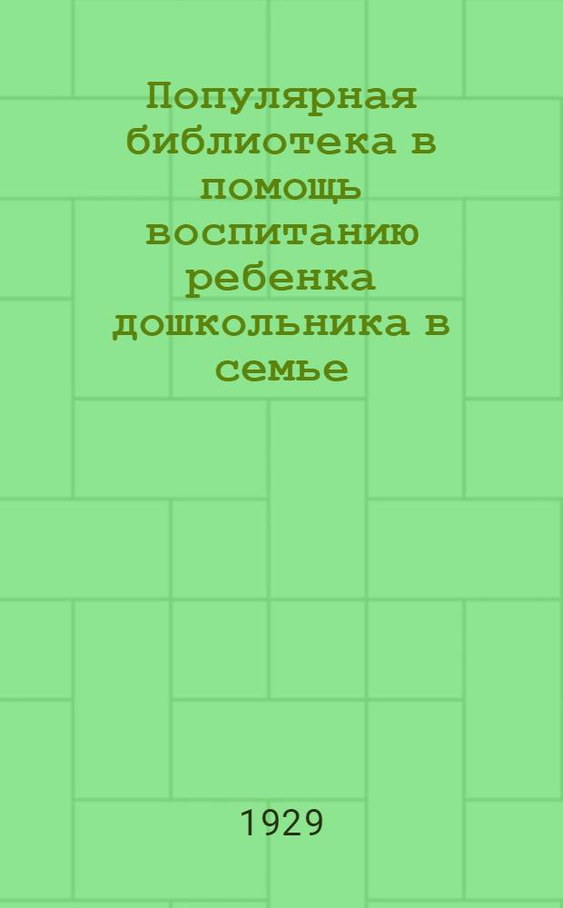 Популярная библиотека в помощь воспитанию ребенка дошкольника в семье : Кн. 1-
