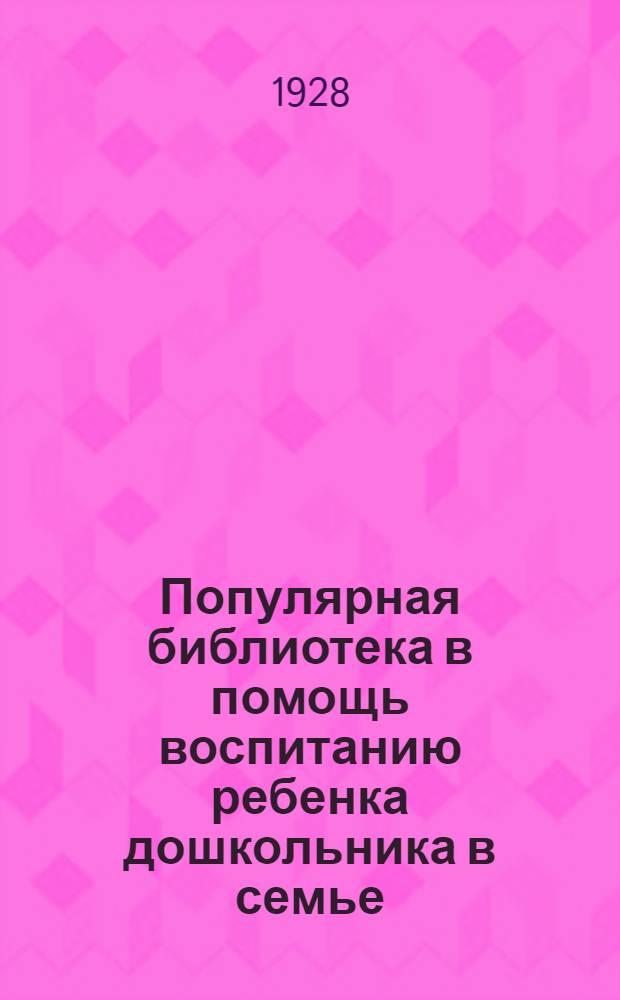 Популярная библиотека в помощь воспитанию ребенка дошкольника в семье : Кн. 1-. Кн. 4 : Приучайте ребенка к чистоте
