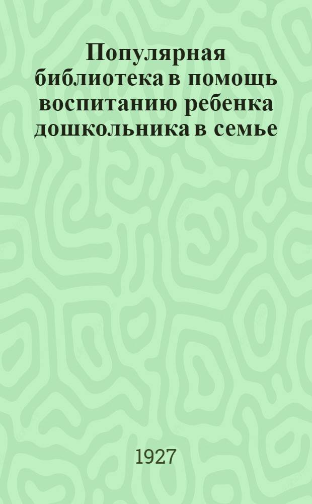 Популярная библиотека в помощь воспитанию ребенка дошкольника в семье : Кн. 1-. Кн. 11 : Как уберечь маленьких детей от болезней