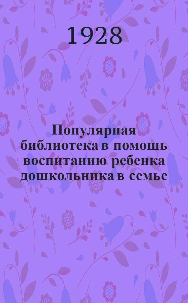 Популярная библиотека в помощь воспитанию ребенка дошкольника в семье : Кн. 1-. Кн. 13 : Игрушка в дошкольном возрасте