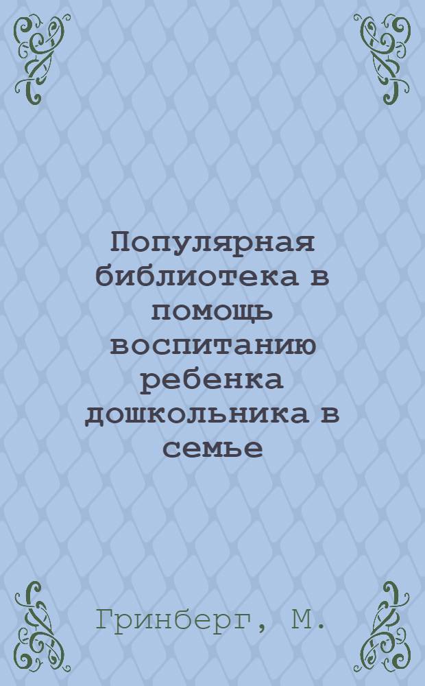 Популярная библиотека в помощь воспитанию ребенка дошкольника в семье : Кн. 1-. Кн. 17 : Почему ребенок бывает нервным