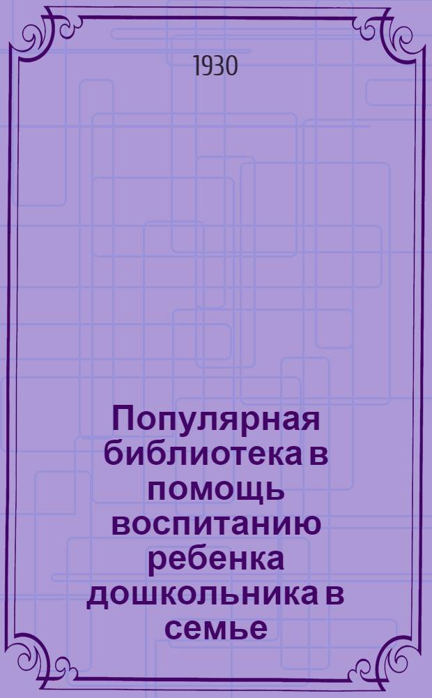 Популярная библиотека в помощь воспитанию ребенка дошкольника в семье : Кн. 1-. Кн. 19 : Интернациональное воспитание в дошкольном возрасте