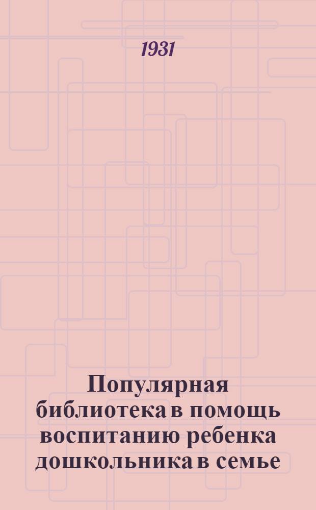 Популярная библиотека в помощь воспитанию ребенка дошкольника в семье : Кн. 1-. Кн. 21 : За здоровую коммунистическую смену