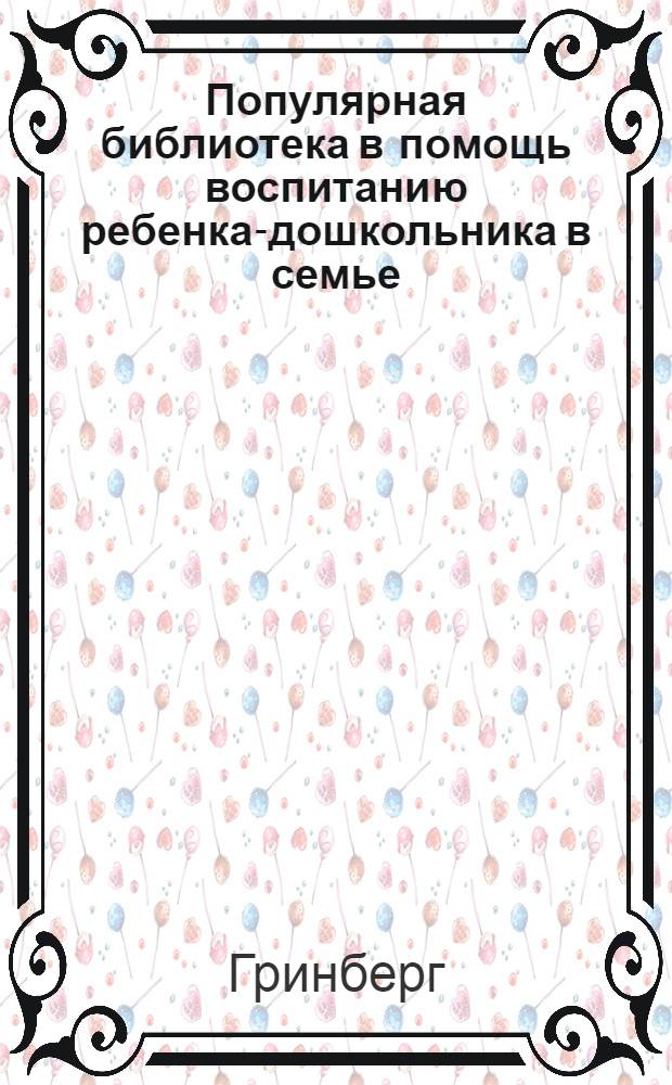 Популярная библиотека в помощь воспитанию ребенка-дошкольника в семье : Кн. 2 -. Кн. 3 : Охраняйте сон ребенка