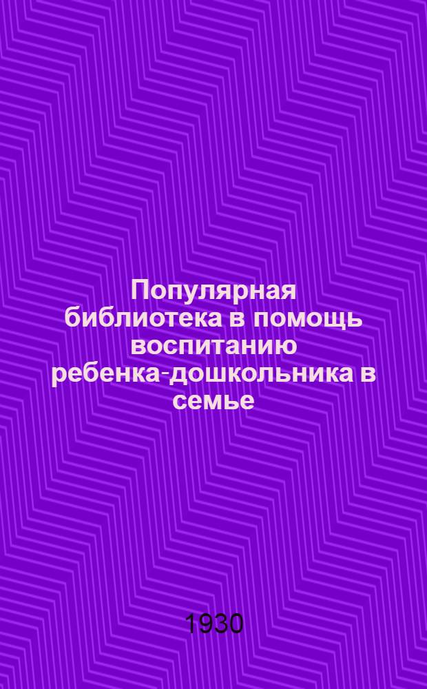 Популярная библиотека в помощь воспитанию ребенка-дошкольника в семье : Кн. 2 -. Кн. 4 : Приучайте ребенка к чистоте