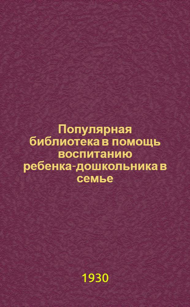 Популярная библиотека в помощь воспитанию ребенка-дошкольника в семье : Кн. 2 -. Кн. 9 : Какое значение имеет для ребенка пример окружающих