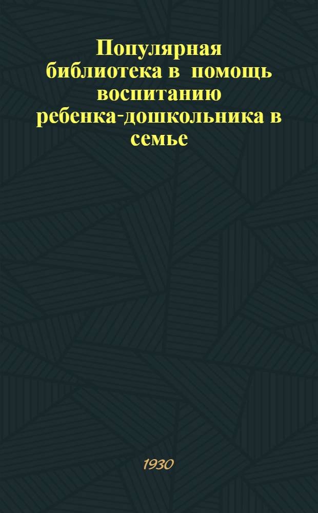 Популярная библиотека в помощь воспитанию ребенка-дошкольника в семье : Кн. 2 -. Кн. 13 : Игрушка в дошкольном возрасте