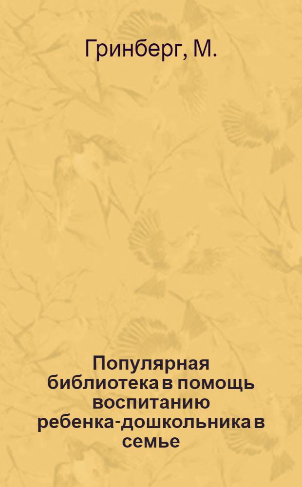 Популярная библиотека в помощь воспитанию ребенка-дошкольника в семье : Кн. 2 -. Кн. 17 : Почему ребенок бывает нервным