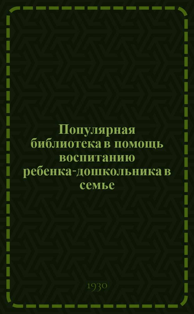 Популярная библиотека в помощь воспитанию ребенка-дошкольника в семье : Кн. 2-