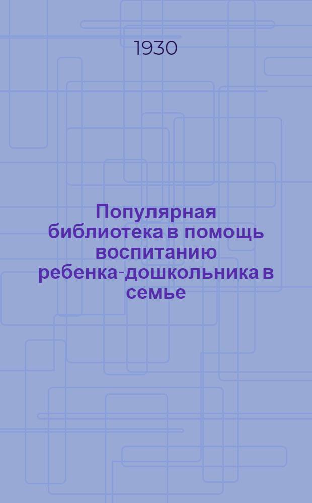 Популярная библиотека в помощь воспитанию ребенка-дошкольника в семье : Кн. 2-. Кн. 2 : Дайте здоровую пищу ребенку