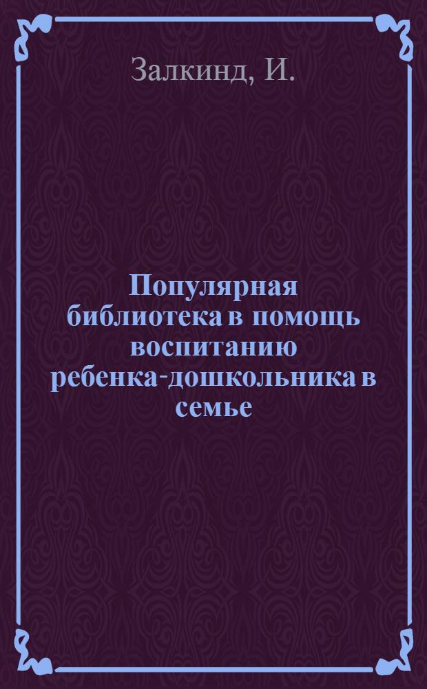 Популярная библиотека в помощь воспитанию ребенка-дошкольника в семье : Кн. 2-. Кн. 4 : Приучайте ребенка к чистоте